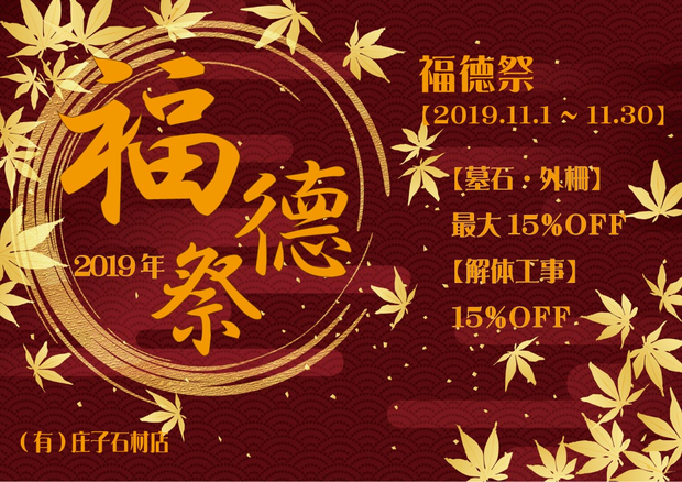 2019年11月1日から30日まで「福徳祭」を開催